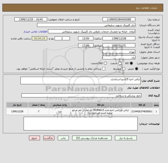 استعلام ترالی احیا 5کشو استاندارد