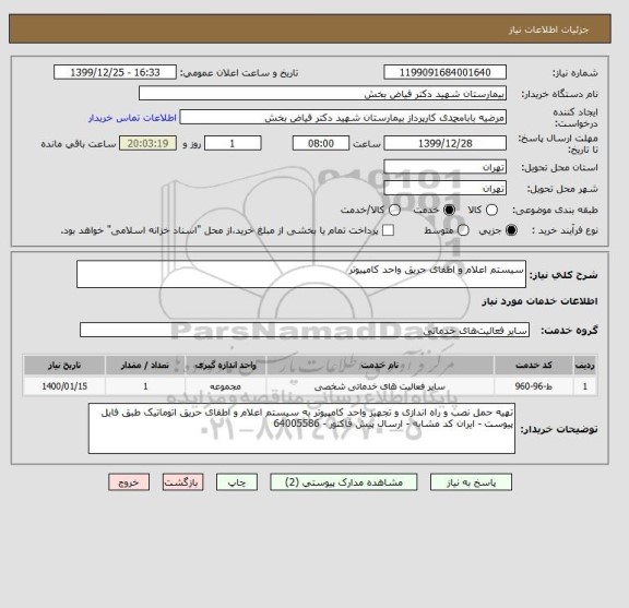استعلام سیستم اعلام و اطفای حریق واحد کامپیوتر