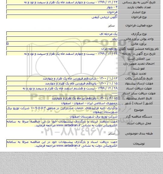 واگذاری کلیه فرایندهای خدمات مشترکین در مناطق ۴-۷-۸-۹-۱۰  شرکت توزیع برق شهرستان اصفهان