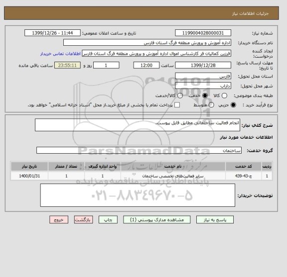 استعلام انجام فعالیت ساختمانی مطابق فایل پیوست.