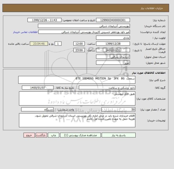 استعلام سمعک  BTE  SIEMENS  MOTION  Sp   3PX   BG