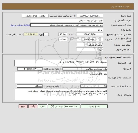 استعلام سمعک  BTE  SIEMENS  MOTION  Sp   3PX   BG