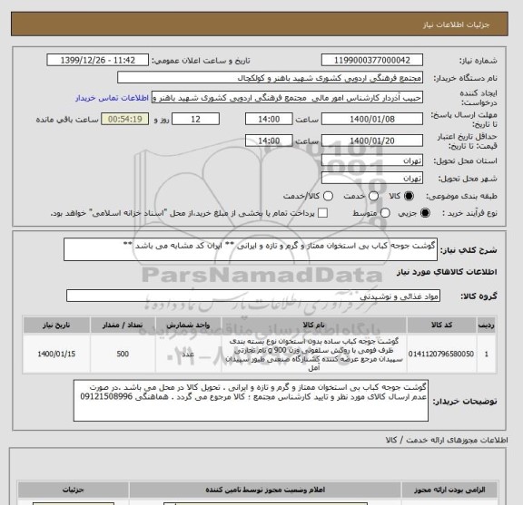 استعلام گوشت جوجه کباب بی استخوان ممتاز و گرم و تازه و ایرانی ** ایران کد مشابه می باشد **