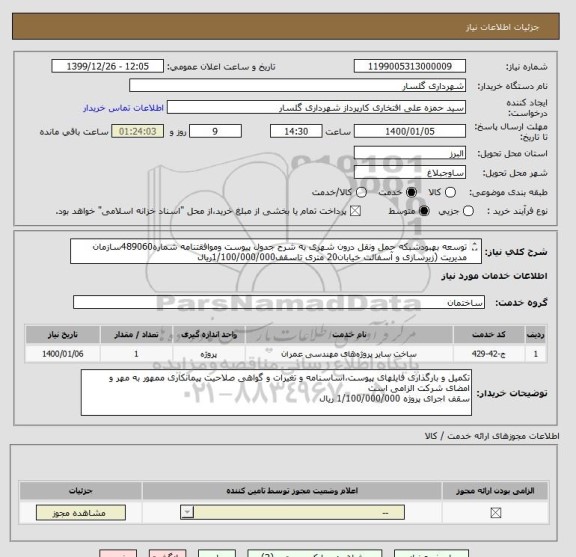 استعلام توسعه بهبودشبکه حمل ونقل درون شهری به شرح جدول پیوست وموافقتنامه شماره489060سازمان مدیریت (زیرسازی و آسفالت خیابان20 متری تاسقف1/100/000/000ریال
