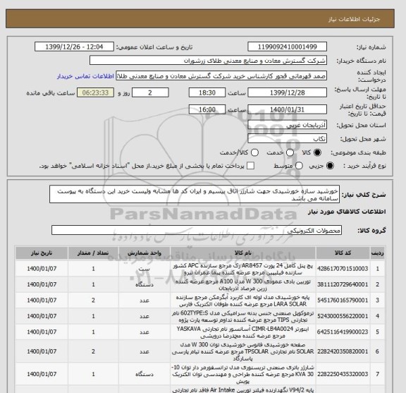 استعلام خورشید سازه خورشیدی جهت شارژر اتاق بیسیم و ایران کد ها مشابه ولیست خرید این دستگاه به پیوست سامانه می باشد 