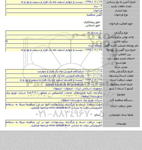 واگذاری کلیه فرایندهای خدمات مشترکین در مناطق ۱-۲-۳-۵-۶  شرکت توزیع برق شهرستان اصفهان