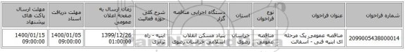 مناقصه عمومی یک مرحله ای ابنیه فنی - آسفالت