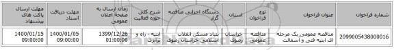 مناقصه عمومی یک مرحله ای ابنیه فنی و آسفالت