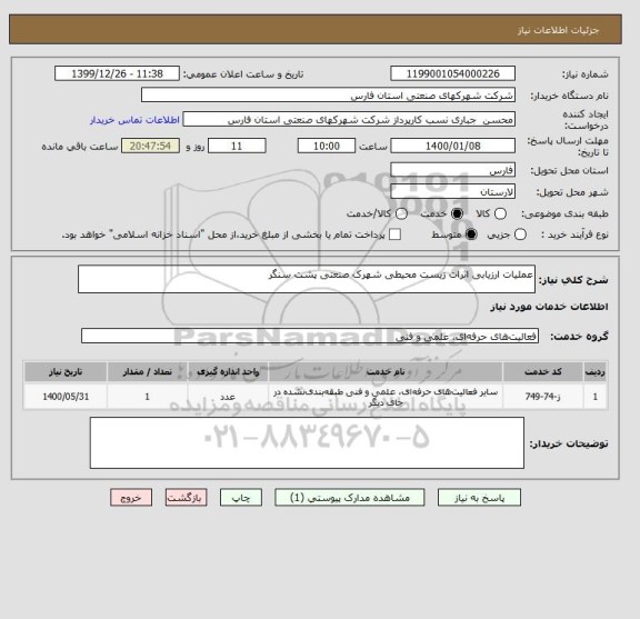 استعلام عملیات ارزیابی اثرات زیست محیطی شهرک صنعتی پشت سنگر 