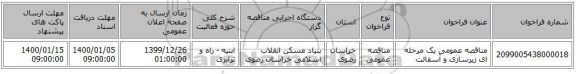 مناقصه عمومی یک مرحله ای زیرسازی و آسفالت