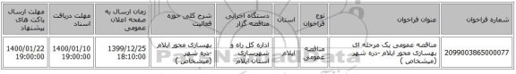 مناقصه عمومی یک مرحله ای بهسازی محور ایلام -دره شهر (میشخاص )