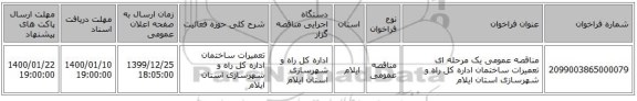 مناقصه عمومی یک مرحله ای تعمیرات ساختمان اداره کل راه و شهرسازی استان ایلام