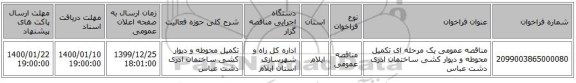 مناقصه عمومی یک مرحله ای تکمیل محوطه و دیوار کشی ساختمان ادری دشت عباس