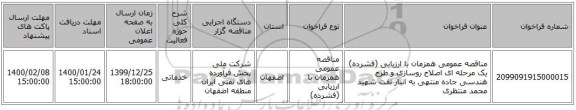 مناقصه عمومی همزمان با ارزیابی (فشرده) یک مرحله ای اصلاح روسازی و طرح هندسی جاده منتهی به انبار نفت شهید محمد منتظری