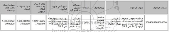 مناقصه عمومی همزمان با ارزیابی (فشرده) دو مرحله ای بهسازی و چهارخطه نمودن مسیر مهران -دهلران کیلومتر74.5 الی 78.5 