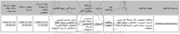 مناقصه عمومی یک مرحله ای خرید خدمت امنیتی ،حفاظتی مراکز تابعه مدیریت درمان تامین اجتماعی استان اصفهان