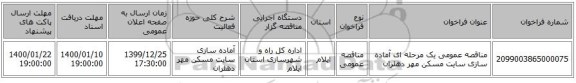 مناقصه عمومی یک مرحله ای آماده سازی سایت مسکن مهر دهلران