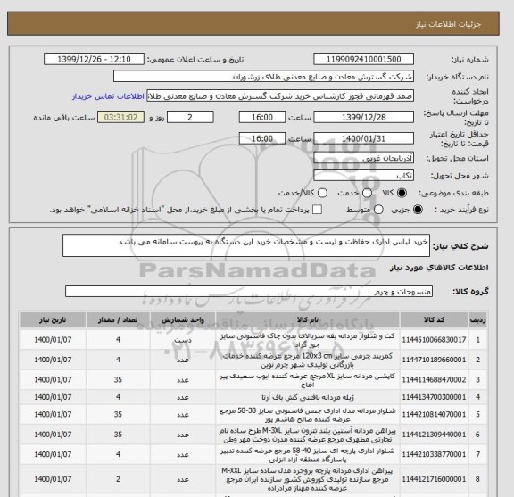 استعلام خرید لباس اداری حفاظت و لیست و مشخصات خرید این دستگاه به پیوست سامانه می باشد 