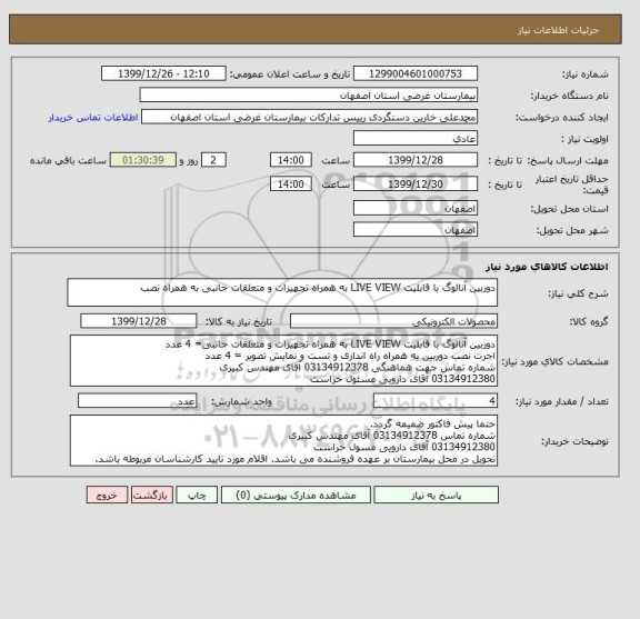 استعلام دوربین آنالوگ با قابلیت LIVE VIEW به همراه تجهیزات و متعلقات جانبی به همراه نصب