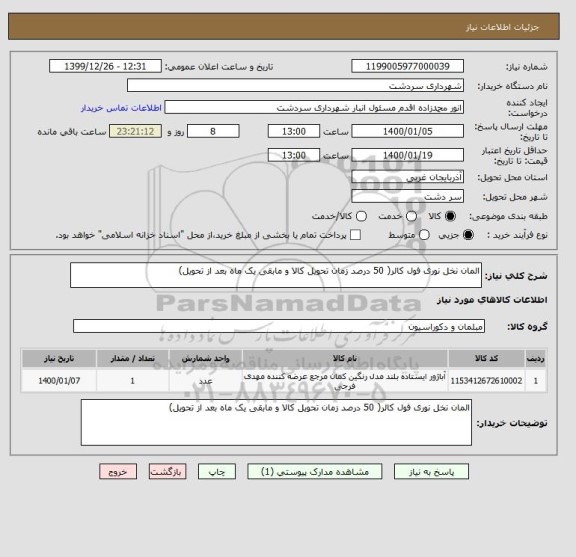 استعلام المان نخل نوری فول کالر( 50 درصد زمان تحویل کالا و مابقی یک ماه بعد از تحویل)