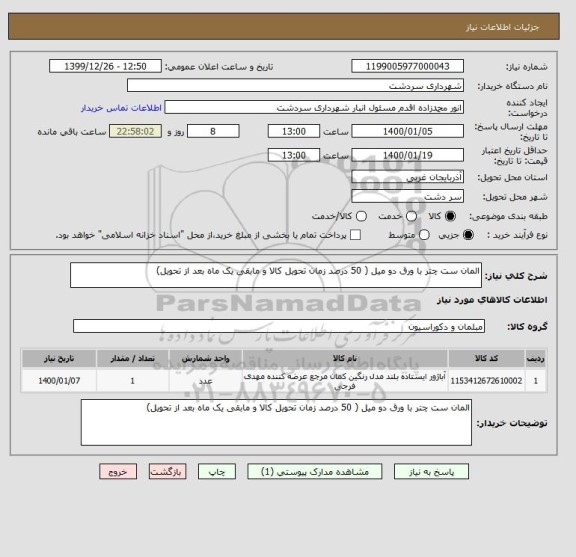 استعلام المان ست چتر با ورق دو میل ( 50 درصد زمان تحویل کالا و مابقی یک ماه بعد از تحویل)