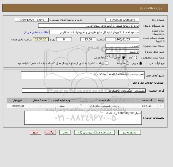 استعلام تعمیر و تجهیز نهالستان فراشبند(دیوارکشی)