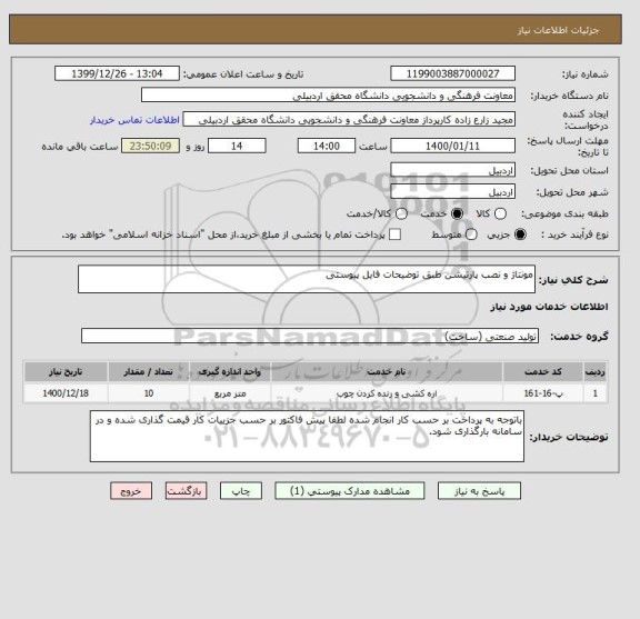 استعلام مونتاژ و نصب پارتیشن طبق توضیحات فایل پیوستی