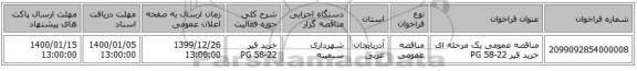 مناقصه عمومی یک مرحله ای خرید قیر 22-58 PG