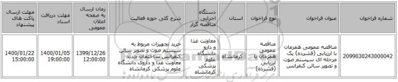 مناقصه عمومی همزمان با ارزیابی (فشرده) یک مرحله ای سیستم صوت و تصویر سالن کنفرانس