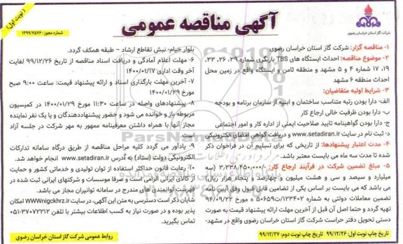 مناقصه ، مناقصه احداث ایستگاه های TBS بازنگری ...