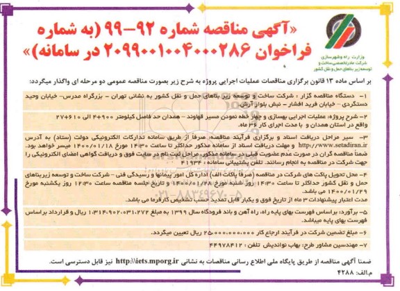 مناقصه ، مناقصه عملیات اجرایی بهسازی و چهار خطه نمود ...
