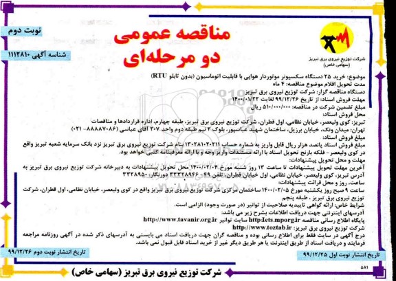 مناقصه خرید 25 دستگاه سکسیونر موتوردار هوایی ... نوبت دوم 