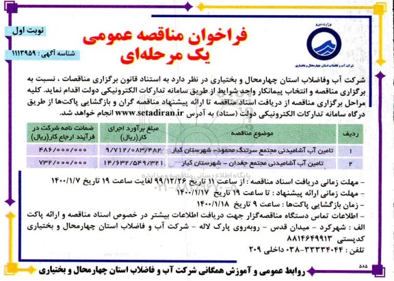 فراخوان مناقصه تامین آب آشامیدنی مجتمع 