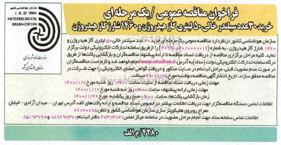 فراخوان مناقصه خرید 30 عدد سیلندر خالی 50 لیتری گاز هیدروژن ...