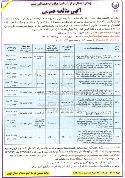 مناقصه احداث مخزن هوایی 100 مترمکعبی....