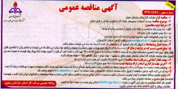 مناقصه مرمت آسفالت مسیرهای شبکه گاز 