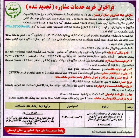 فراخوان خرید خدمات مشاوره تجدید 