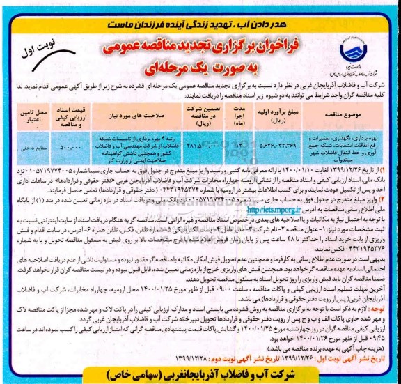فراخوان مناقصه,تجدید مناقصه تعمیرات و رفع اتفاقات انشعابات