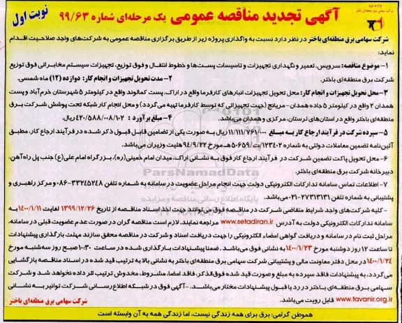 تجدید مناقصه عمومی , تجدید مناقصه سرویس، تعمیر و نگهداری تجهیزات و تاسیسات پست ها ... 