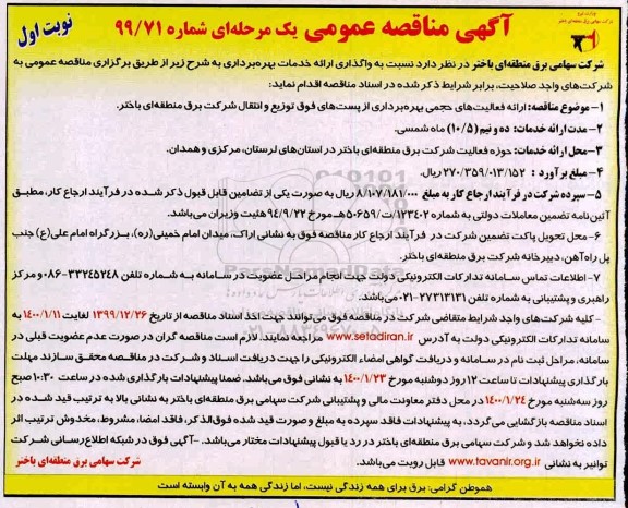 مناقصه عمومی , مناقصه ارائه فعالیت های حجمی بهره برداری از پست های فوق توزیع و انتقال