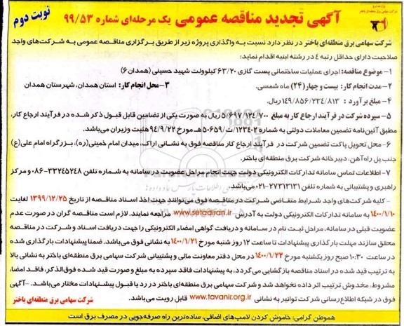 تجدید مناقصه ، تجدید مناقصه اجرای عملیات ساختمانی پست گازی 63/20 کیلوولت 