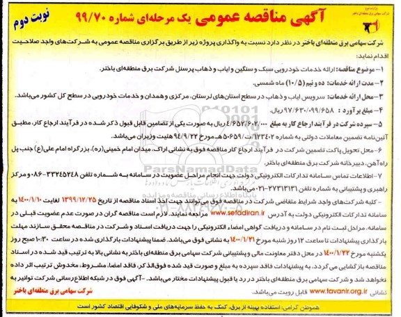 مناقصه ، مناقصه ارائه خدمات خودرویی سبک و سنگین و ایاب و ذهاب پرسنل 