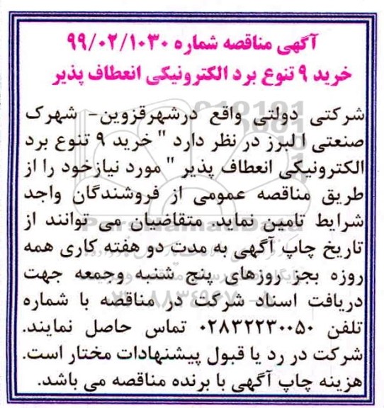 مناقصه ، مناقصه خرید 9 تنوع برد الکترونیکی انعطاف پذیر 