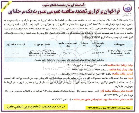 تجدید مناقصه، تجدید مناقصه احداث شبکه توزیع آب 