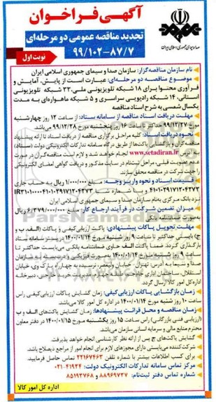 فراخوان تجدید مناقصه، فراخوان تجدید مناقصه پایش، آمایش و فرآوری محتوا  ...