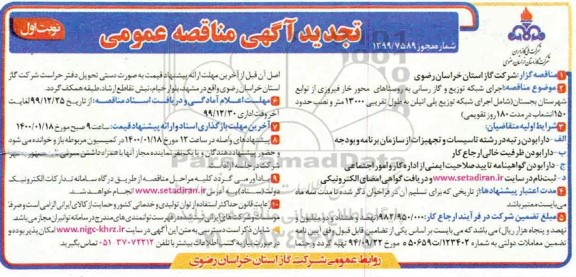 تجدید مناقصه , تجدید مناقصه اجرای شبکه توزیع گازرسانی ...