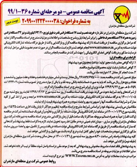 مناقصه خرید نصب و تست 17 دستگاه ترانس قدرت نوبت دوم 