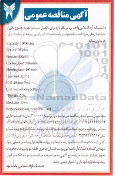 مناقصه خرید ساختمان برای تکمیل سیستم تهویه مطبوع