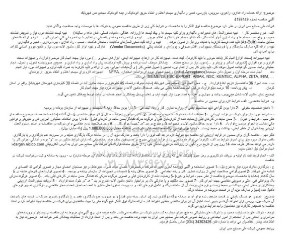 مناقصه, مناقصه  ارائه خدمات راه اندازی، راهبری، سرویس، بازرسی، تعمیر و نگهداری ...