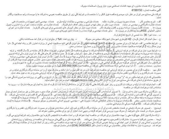 مناقصه ارائه خدمات مشاوره ای جهت اقدامات اصلاحی مورد نیاز پروژه اصلاحات میدوک